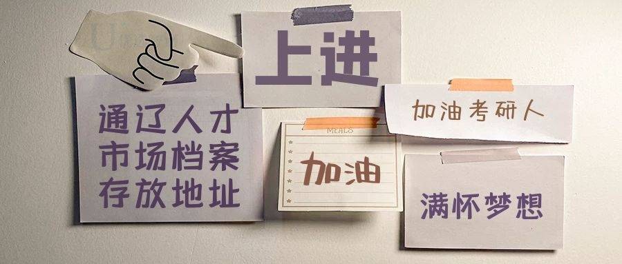 通辽人才市场档案存放地址
