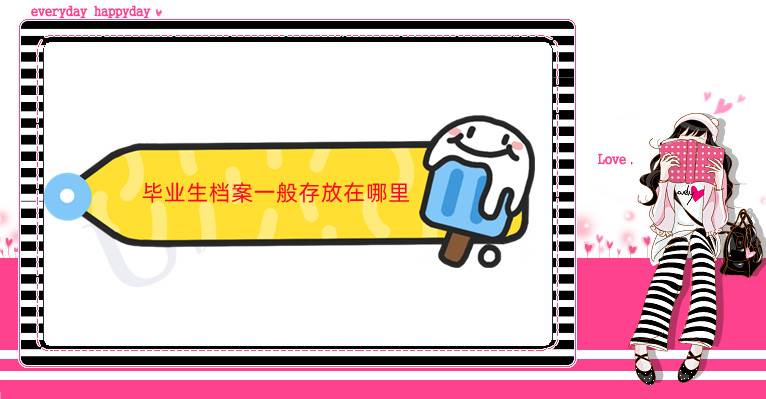 毕业生档案一般存放在哪里