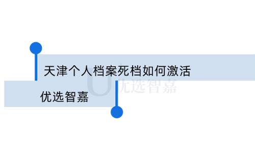 天津个人档案死档如何激活「流程分享」