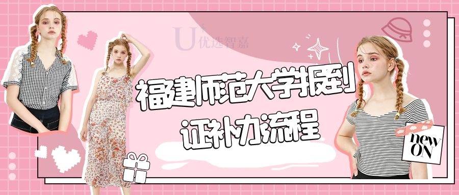福建师范大学报到证补办流程
