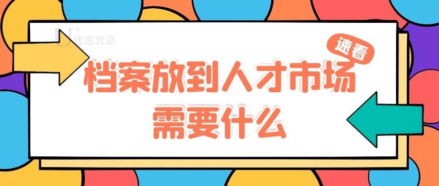 档案放到人才市场需要什么