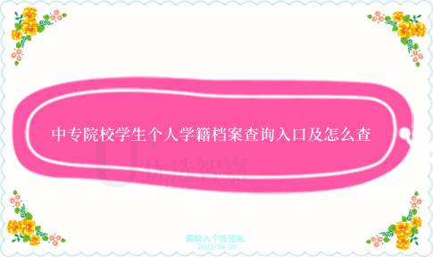 中专院校学生个人学籍档案查询入口及怎么查