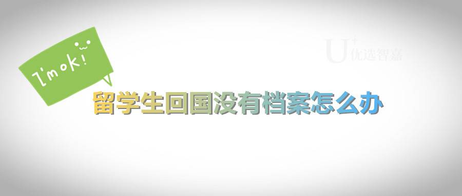 留学生回国没有档案怎么办