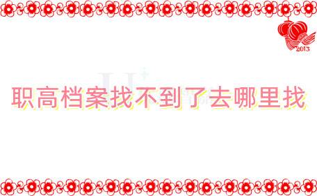 职高档案找不到了去哪里找