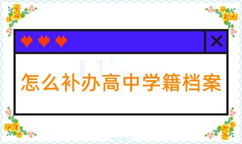 怎么补办高中学籍档案