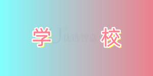 学校档案室查询
