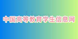 中国高等教育学生信息网