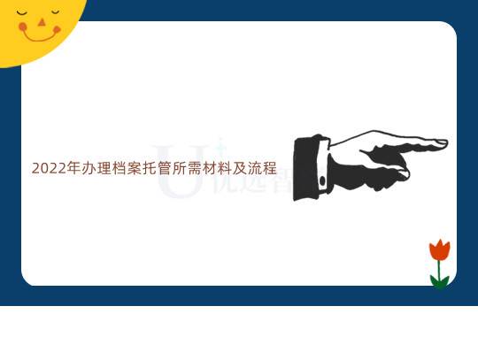2022年办理档案托管所需材料及流程