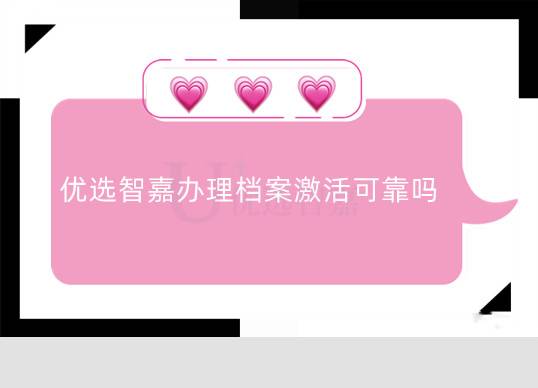 优选智嘉办理档案激活可靠吗