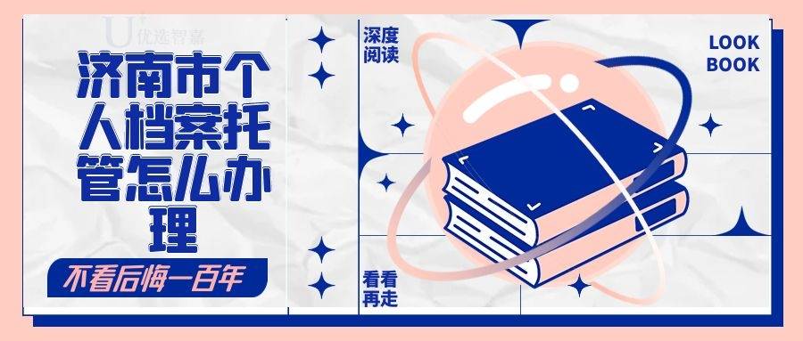济南市个人档案托管怎么办理