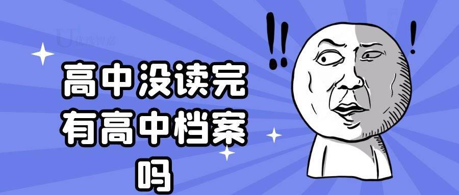 高中没读完有高中档案吗