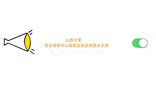 山西大学报到证改派