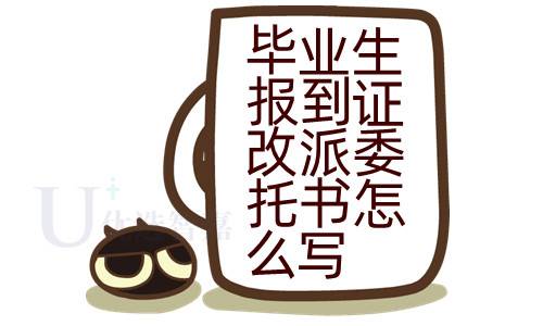 毕业生报到证改派委托书怎么写