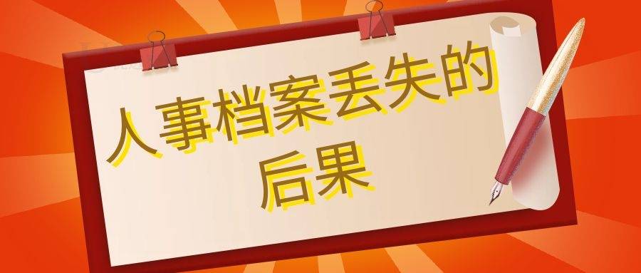 人事档案丢失的后果
