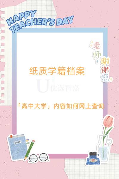 纸质学籍档案「高中大学」内容如何网上查询