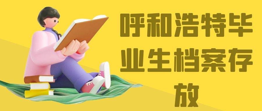 呼和浩特毕业生档案存放