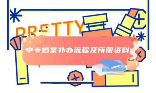 中专档案补办流程及所需资料