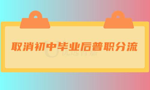 取消初中毕业后普职分流