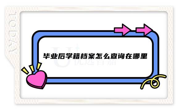 毕业后学籍档案怎么查询在哪里
