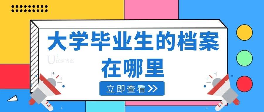 大学毕业生的档案在哪里