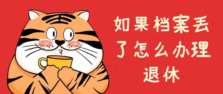 如果档案丢了怎么办理退休
