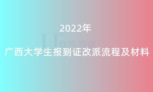 2022年广西大学生报到证改派流程及材料