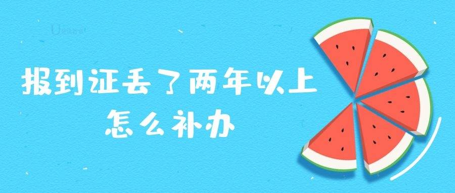 报到证丢了两年以上怎么补办