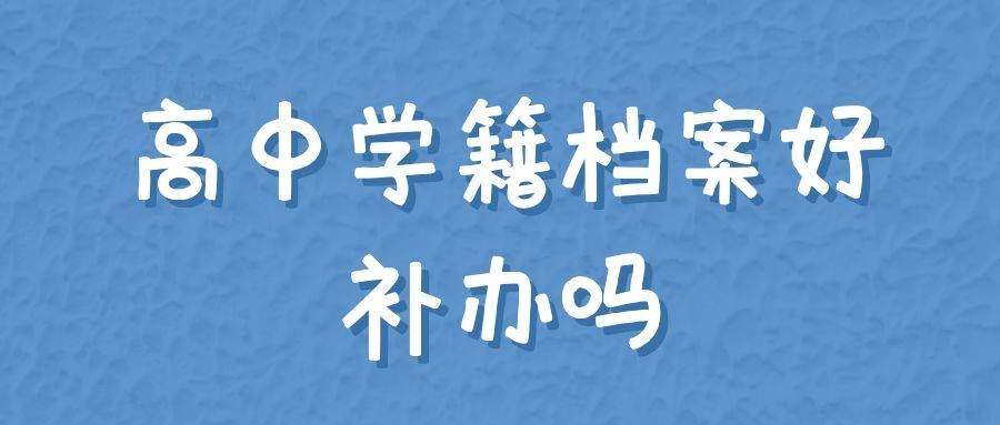 高中学籍档案好补办吗