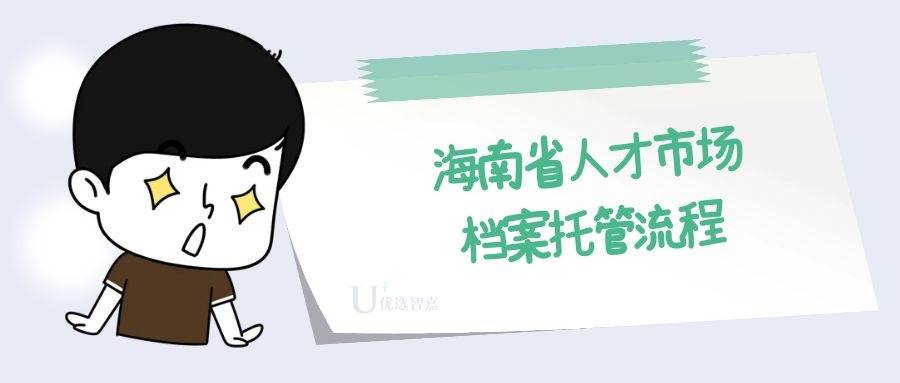 海南省人才市场档案托管流程