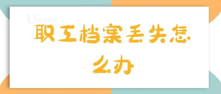 职工档案丢失怎么办
