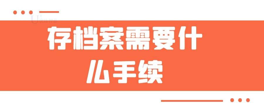 存档案需要什么手续