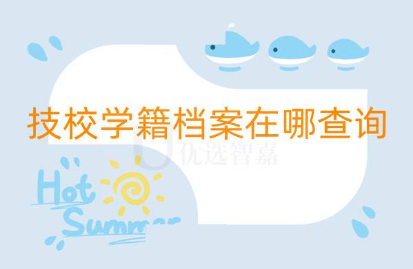 技校学籍档案在哪查询