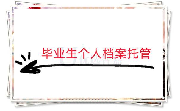 毕业生要办理个人档案托管吗？能否代办？