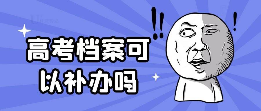 高考档案可以补办吗