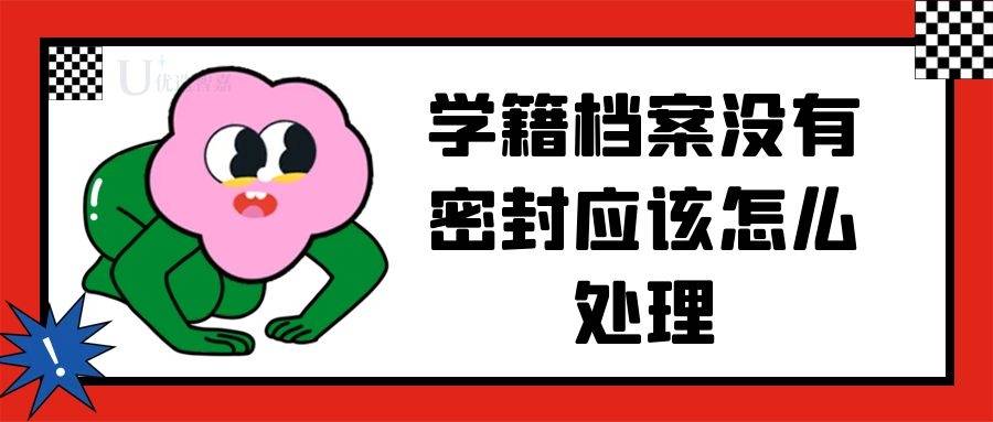 学籍档案没有密封应该怎么处理
