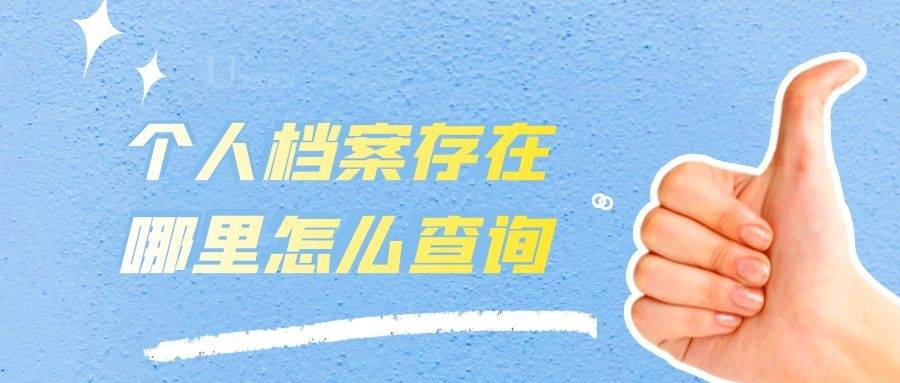 个人档案存在哪里怎么查询