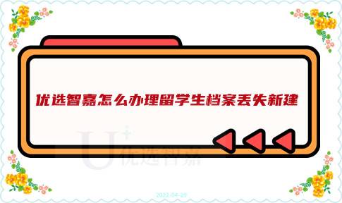 优选智嘉怎么办理留学生档案丢失新建