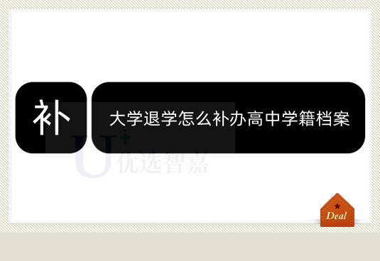 大学退学怎么补办高中学籍档案