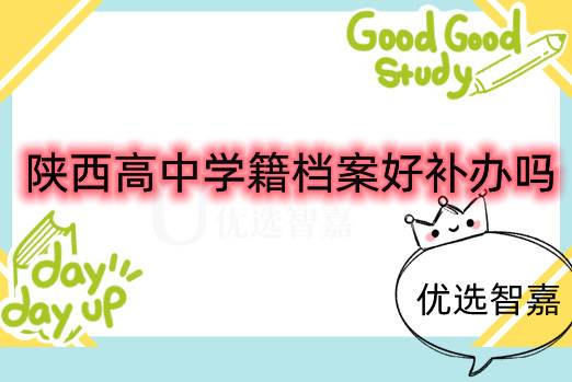 陕西高中学籍档案好补办吗