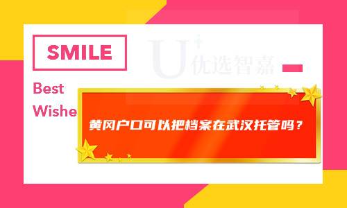 黄冈户口可以把档案在武汉托管吗？