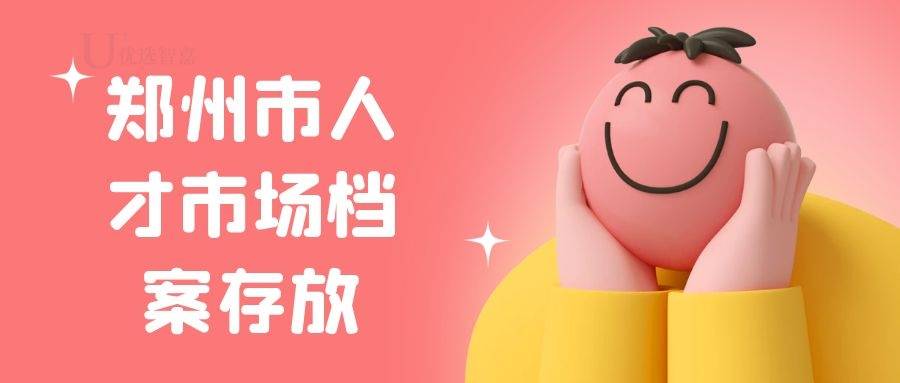 郑州市人才市场档案存放