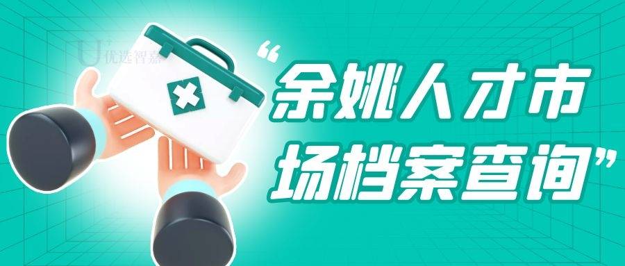 余姚人才市场档案查询