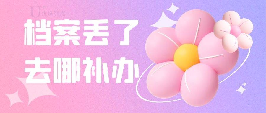 档案丢了去哪补办