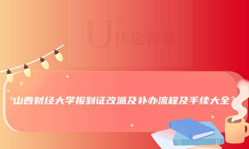 山西财经大学报到证改派及补办流程及手续大全