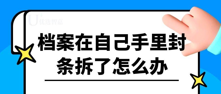 档案在自己手里封条拆了怎么办
