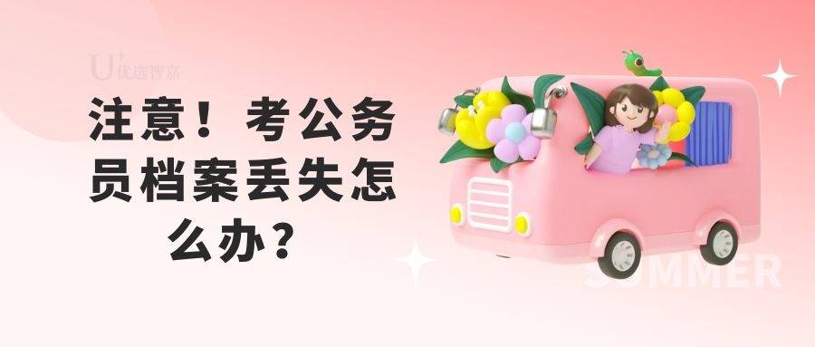 注意！考公务员档案丢失怎么办？