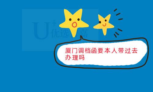 厦门调档函要本人带过去办理吗