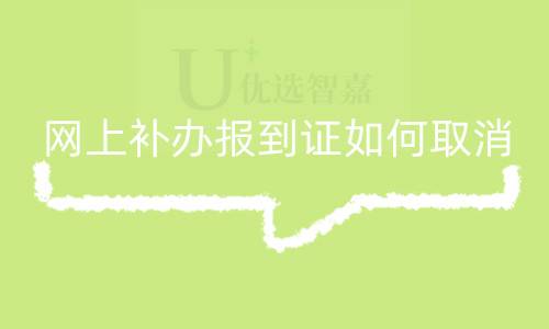 网上补办报到证如何取消