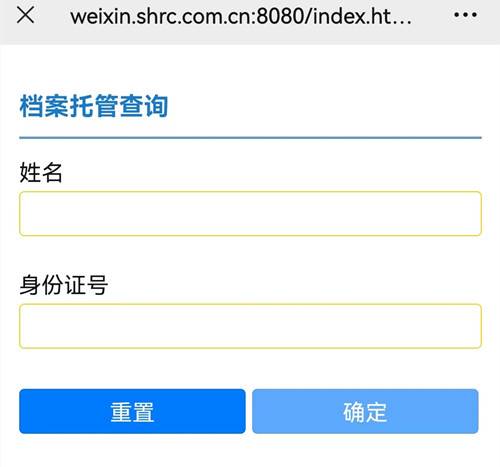 上海个人档案查询系统