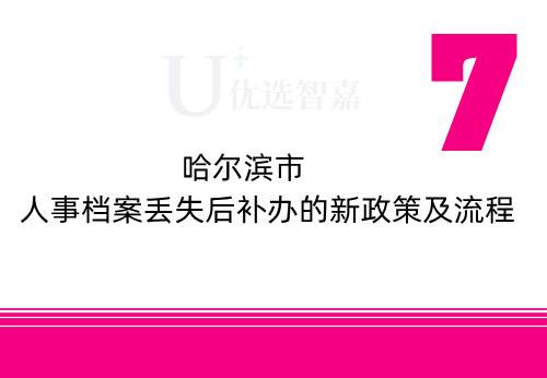 哈尔滨市人事档案丢失后补办的新政策及流程